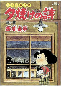 三丁目の夕日 夕焼けの詩 12巻