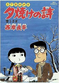 三丁目の夕日 夕焼けの詩 13巻