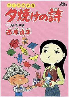 三丁目の夕日 夕焼けの詩 14巻
