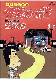 三丁目の夕日 夕焼けの詩 1巻 西岸良平 - 小学館eコミックストア｜無料