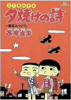 三丁目の夕日 夕焼けの詩 16巻