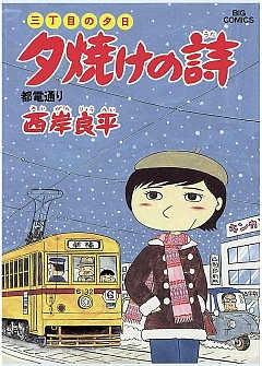三丁目の夕日 夕焼けの詩 17巻