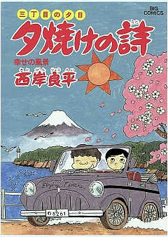 三丁目の夕日 夕焼けの詩 19巻