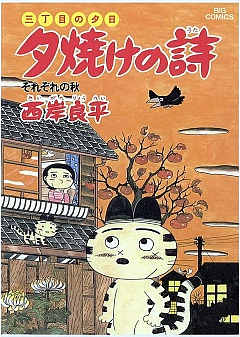 三丁目の夕日 夕焼けの詩 20巻
