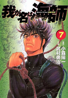 我が名は海師 7巻