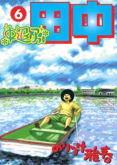 中退アフロ田中 6巻