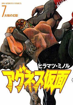 アグネス仮面 7巻