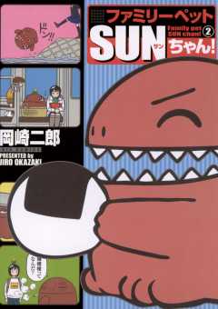 ファミリーペットSUNちゃん! 2巻