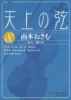 天上の弦 1巻 山本おさむ - 小学館eコミックストア｜無料試し