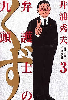 弁護士のくず 3巻