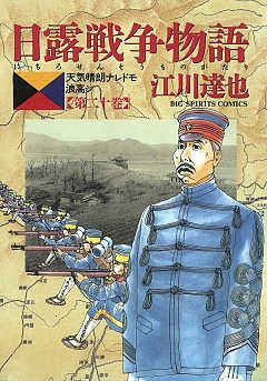 日露戦争物語 20巻