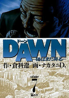DAWN(ドーン)―陽はまた昇る― 7巻
