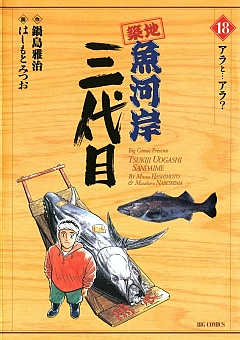 築地魚河岸三代目 18巻