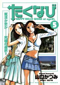 たくなび 5巻
