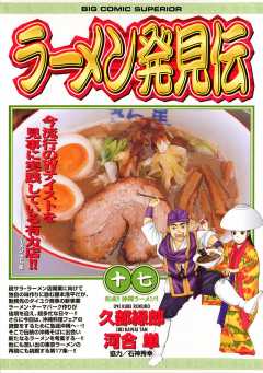 ラーメン発見伝 17巻
