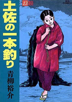 土佐の一本釣り 13巻