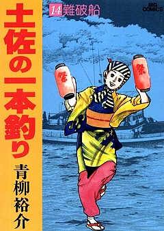 土佐の一本釣り 14巻