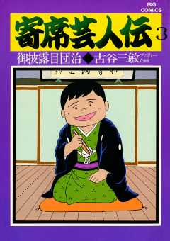 寄席芸人伝 1巻 古谷三敏・あべ善太 - 小学館eコミックストア｜無料試し読み多数！マンガ読むならeコミ！