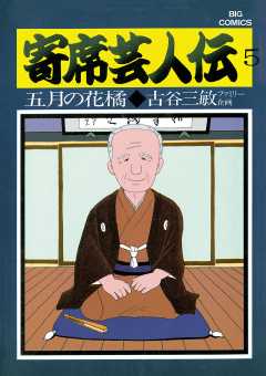 寄席芸人伝 1巻 古谷三敏・あべ善太 - 小学館eコミックストア｜無料