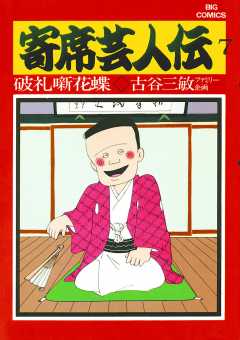 寄席芸人伝 1巻 あべ善太 古谷三敏 小学館eコミックストア 無料試し読み多数 マンガ読むならeコミ