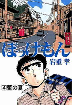 ぼっけもん 7巻 いわしげ孝 - 小学館eコミックストア｜無料試し