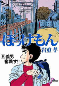 ぼっけもん 7巻 いわしげ孝 - 小学館eコミックストア｜無料試し