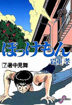 ぼっけもん 14巻 いわしげ孝 - 小学館eコミックストア｜無料試し読み