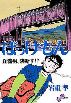 ぼっけもん 1巻 いわしげ孝 - 小学館eコミックストア｜無料試し