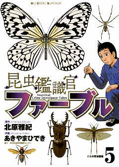 昆虫鑑識官ファーブル 5巻