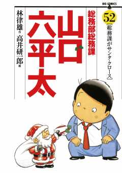 総務部総務課 山口六平太 1巻 高井研一郎 林律雄 小学館eコミックストア 無料試し読み多数 マンガ読むならeコミ