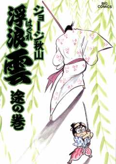 浮浪雲（はぐれぐも） 21巻