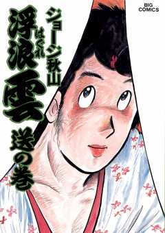 浮浪雲（はぐれぐも） 22巻