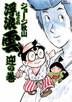 浮浪雲（はぐれぐも） 24巻