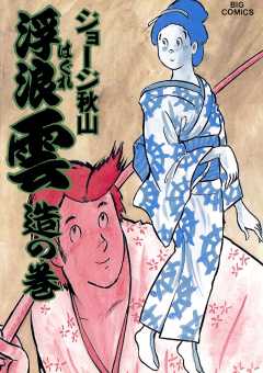 浮浪雲（はぐれぐも） 25巻