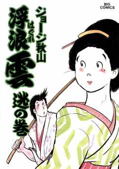 浮浪雲（はぐれぐも） 26巻