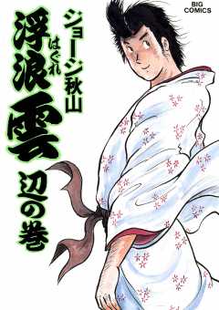 浮浪雲（はぐれぐも） 27巻