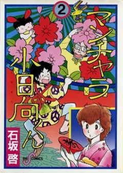 マンチャラ小日向くん 2巻