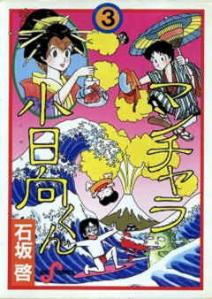 マンチャラ小日向くん 3巻