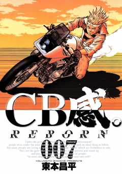 CB感。 REBORN 7巻