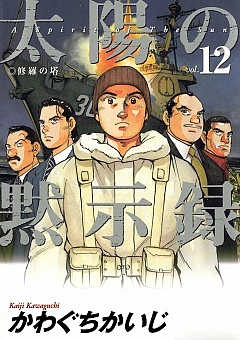 太陽の黙示録 12巻