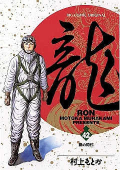 龍-RON- 42巻