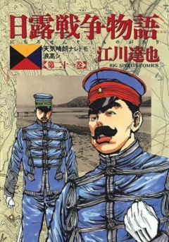 日露戦争物語 21巻