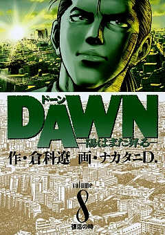 DAWN(ドーン)―陽はまた昇る― 8巻