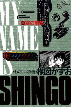 わたしは真悟 1巻 楳図かずお - 小学館eコミックストア｜無料試し読み 