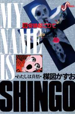 わたしは真悟 10巻 楳図かずお - 小学館eコミックストア｜無料