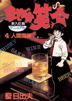 なぜか笑介(しょうすけ) 4巻