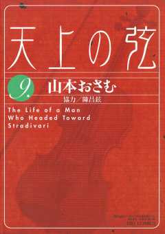 天上の弦 10巻 山本おさむ - 小学館eコミックストア｜無料試し読み多数