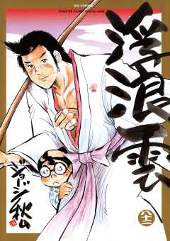 浮浪雲（はぐれぐも） 82巻