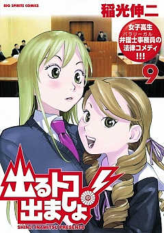 出るトコ出ましょ! 9巻