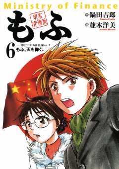 現在官僚系もふ 1巻 鍋田吉郎 並木洋美 小学館eコミックストア 無料試し読み多数 マンガ読むならeコミ